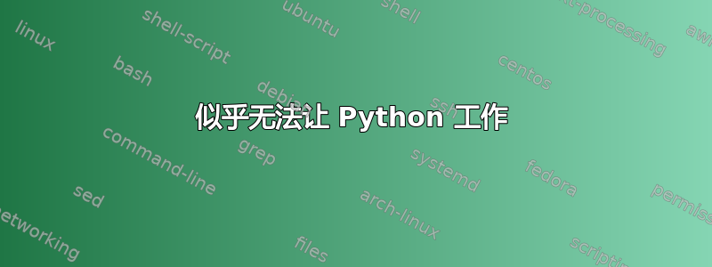 似乎无法让 Python 工作