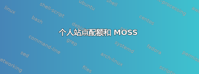 个人站点配额和 MOSS