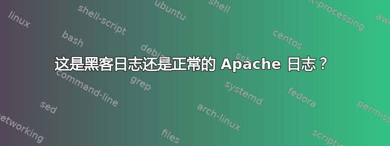 这是黑客日志还是正常的 Apache 日志？