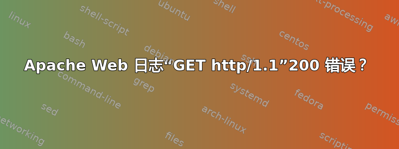 Apache Web 日志“GET http/1.1”200 错误？