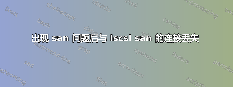 出现 san 问题后与 iscsi san 的连接丢失