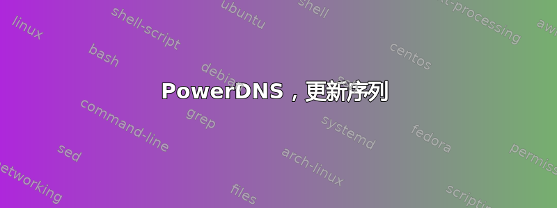 PowerDNS，更新序列