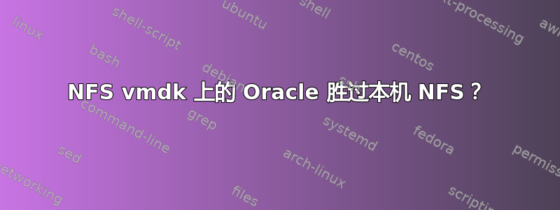 NFS vmdk 上的 Oracle 胜过本机 NFS？