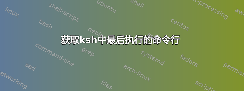 获取ksh中最后执行的命令行