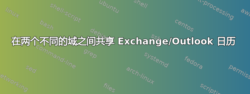 在两个不同的域之间共享 Exchange/Outlook 日历