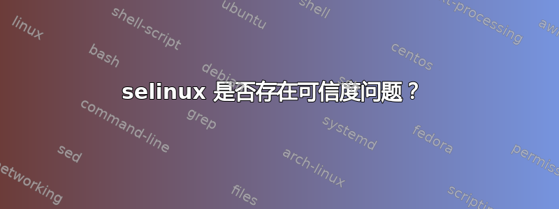 selinux 是否存在可信度问题？ 