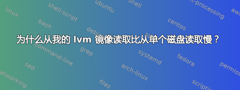 为什么从我的 lvm 镜像读取比从单个磁盘读取慢？