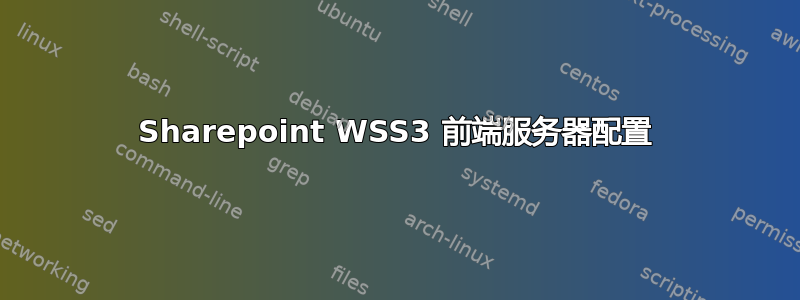 Sharepoint WSS3 前端服务器配置