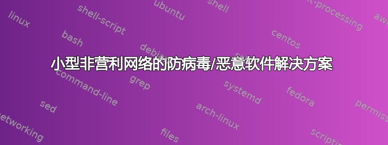 小型非营利网络的防病毒/恶意软件解决方案