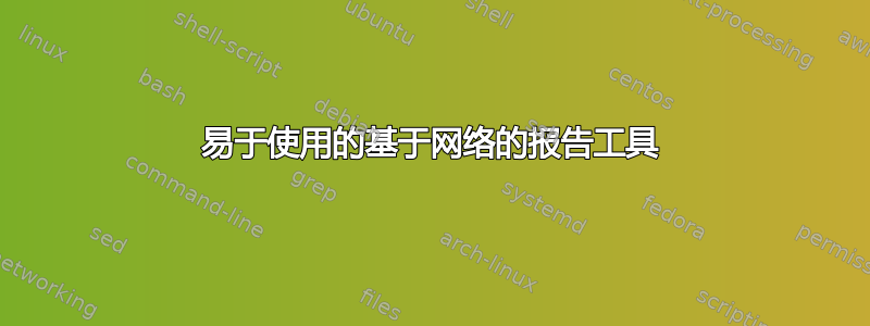 易于使用的基于网络的报告工具