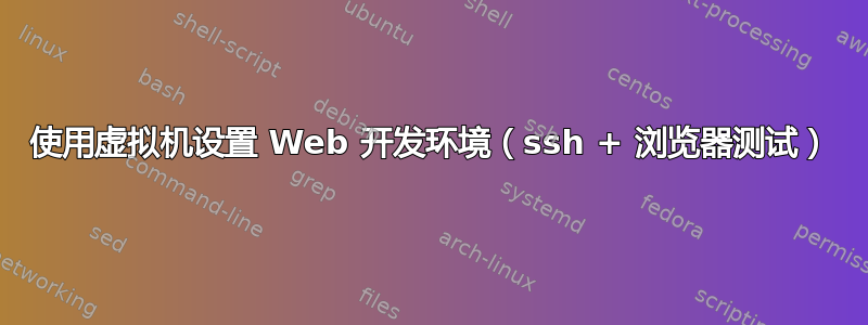 使用虚拟机设置 Web 开发环境（ssh + 浏览器测试）