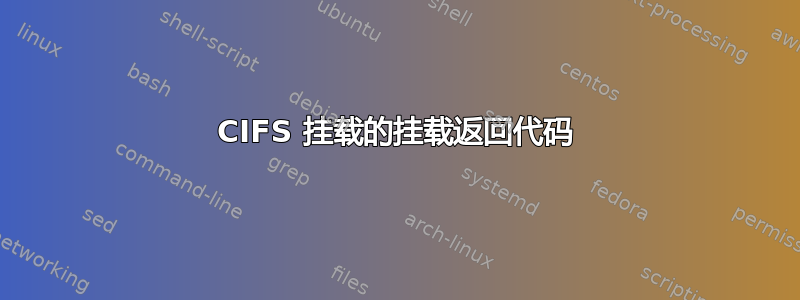 CIFS 挂载的挂载返回代码