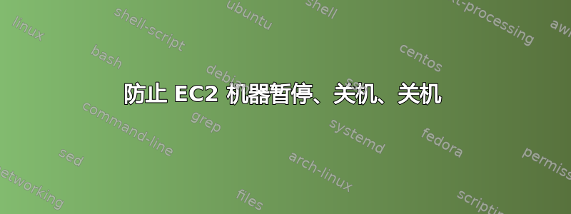 防止 EC2 机器暂停、关机、关机