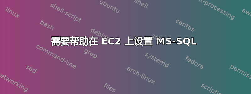 需要帮助在 EC2 上设置 MS-SQL