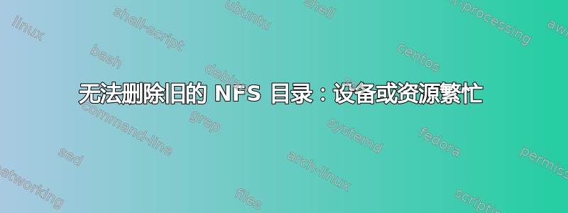 无法删除旧的 NFS 目录：设备或资源繁忙