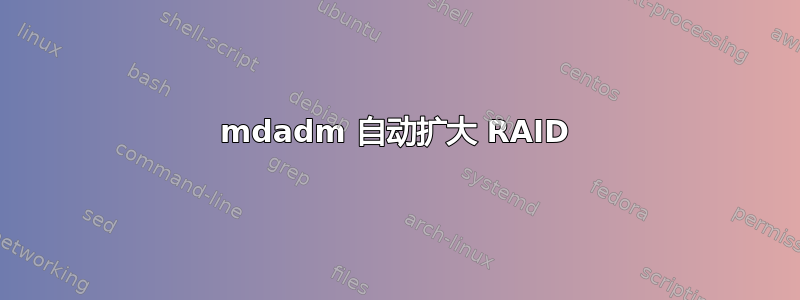 mdadm 自动扩大 RAID