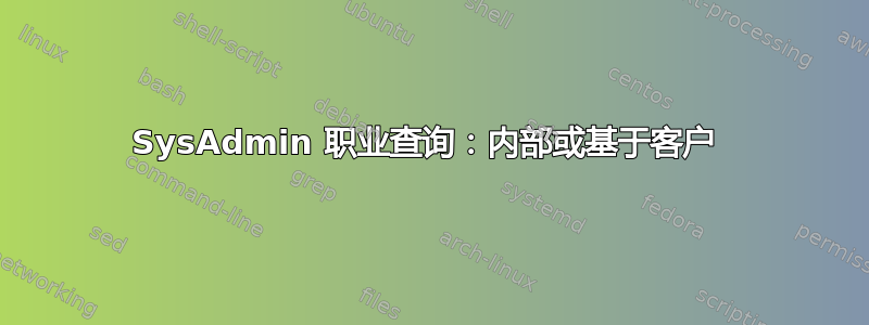 SysAdmin 职业查询：内部或基于客户 