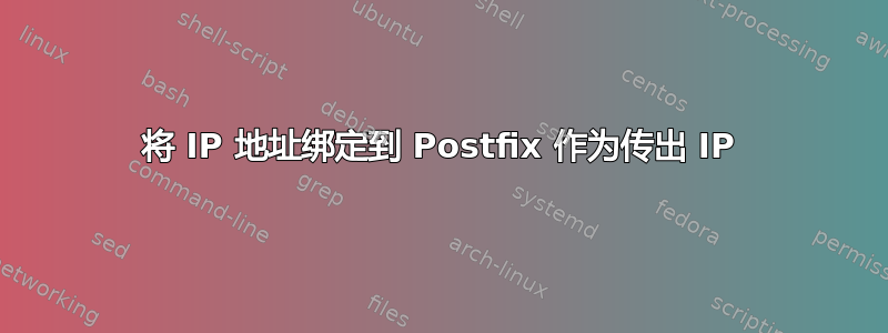 将 IP 地址绑定到 Postfix 作为传出 IP