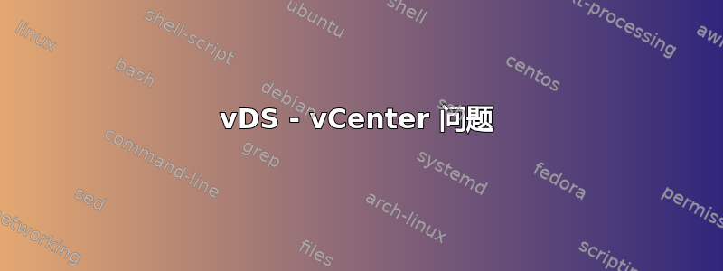 vDS - vCenter 问题