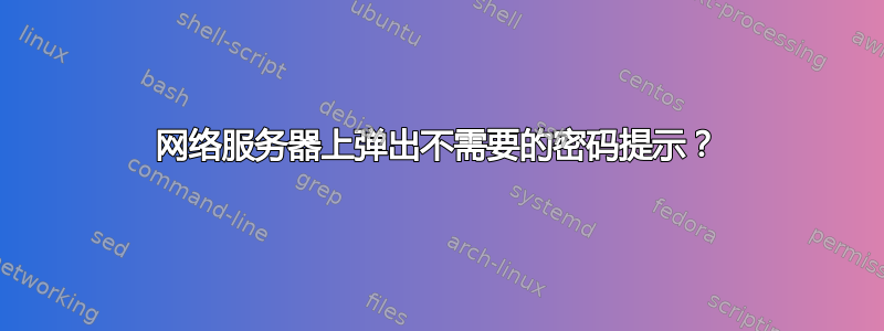 网络服务器上弹出不需要的密码提示？