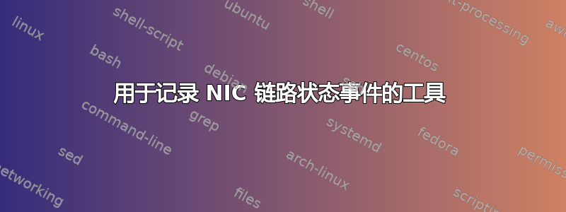 用于记录 NIC 链路状态事件的工具