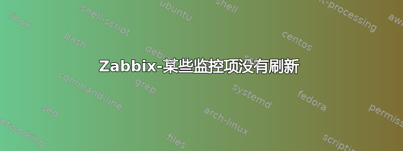 Zabbix-某些监控项没有刷新