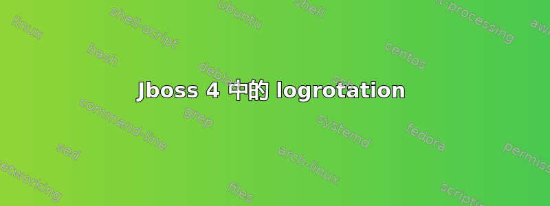 Jboss 4 中的 logrotation