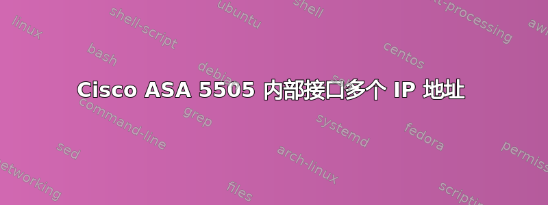 Cisco ASA 5505 内部接口多个 IP 地址