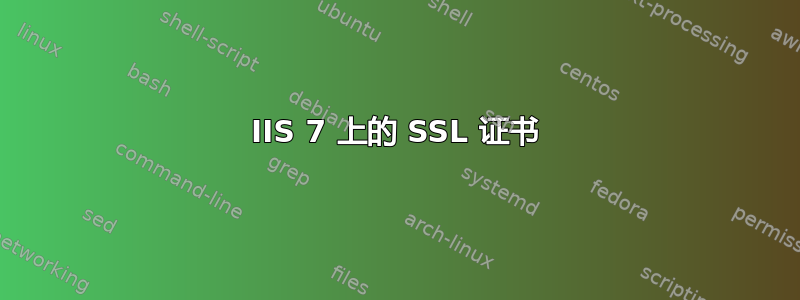 IIS 7 上的 SSL 证书