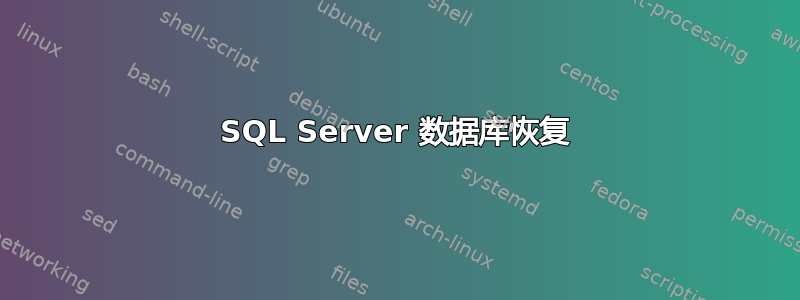 SQL Server 数据库恢复