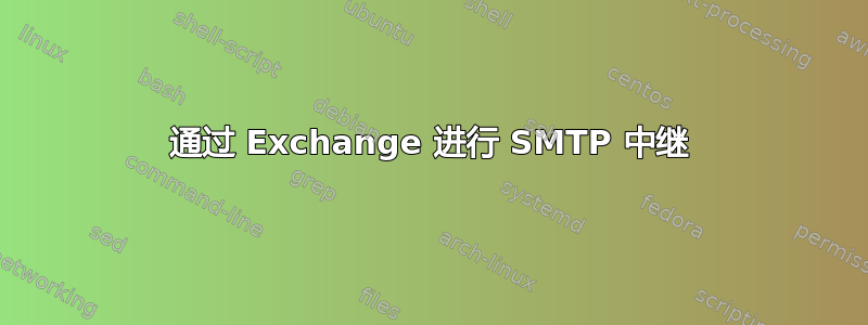 通过 Exchange 进行 SMTP 中继