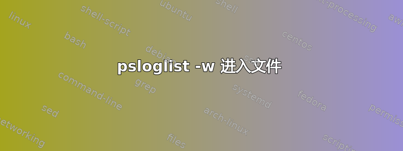 psloglist -w 进入文件