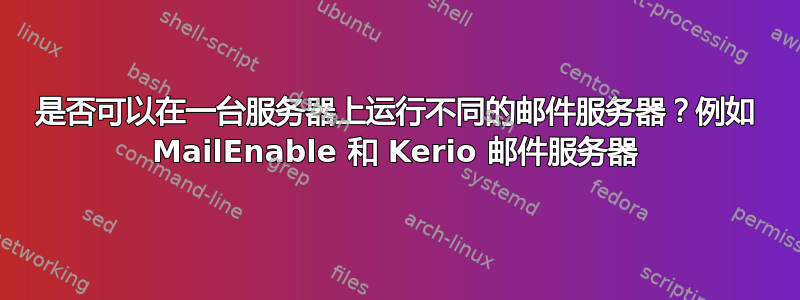 是否可以在一台服务器上运行不同的邮件服务器？例如 MailEnable 和 Kerio 邮件服务器