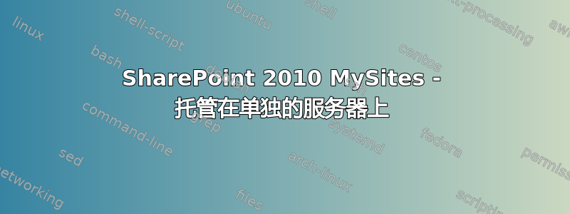 SharePoint 2010 MySites - 托管在单独的服务器上