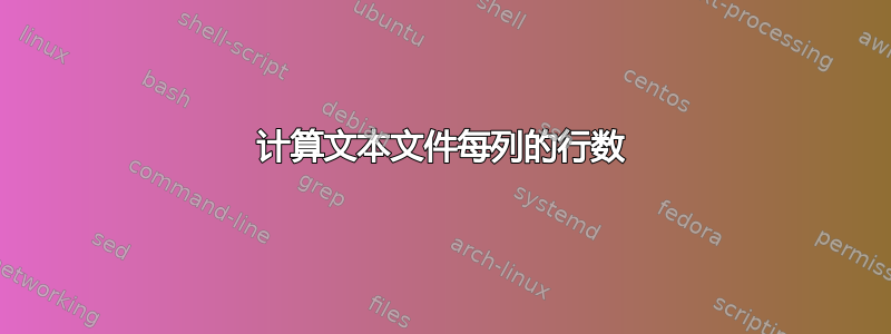 计算文本文件每列的行数