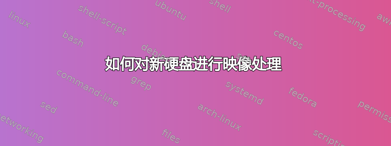 如何对新硬盘进行映像处理