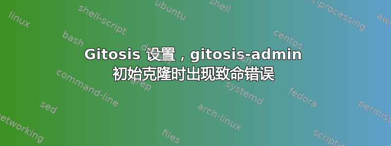 Gitosis 设置，gitosis-admin 初始克隆时出现致命错误