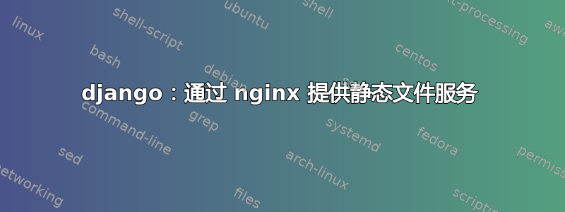 django：通过 nginx 提供静态文件服务