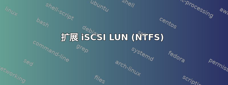 扩展 iSCSI LUN (NTFS)