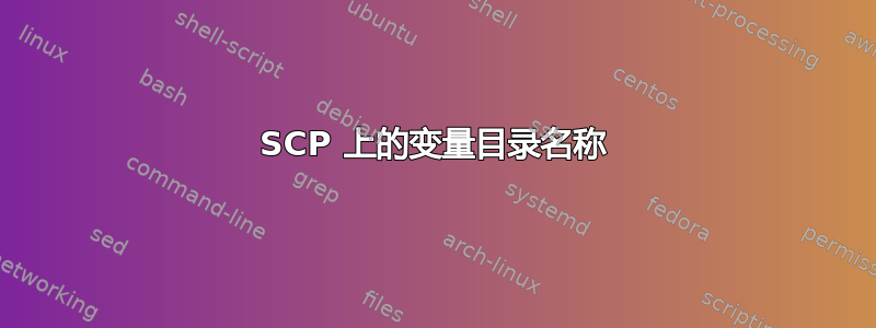 SCP 上的变量目录名称