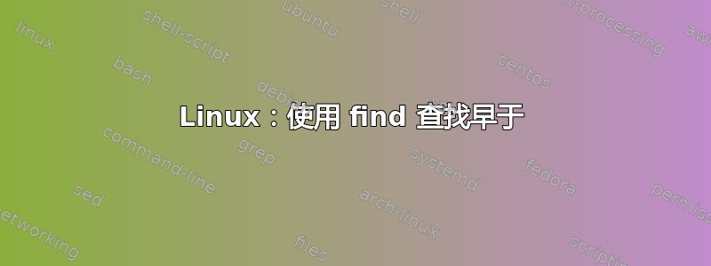 Linux：使用 find 查找早于