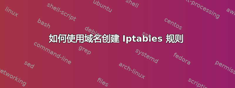 如何使用域名创建 Iptables 规则