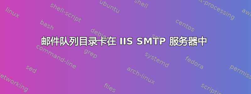 邮件队列目录卡在 IIS SMTP 服务器中