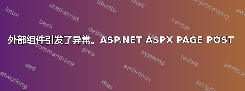 外部组件引发了异常。ASP.NET ASPX PAGE POST