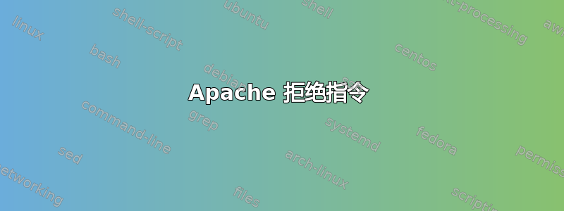 Apache 拒绝指令