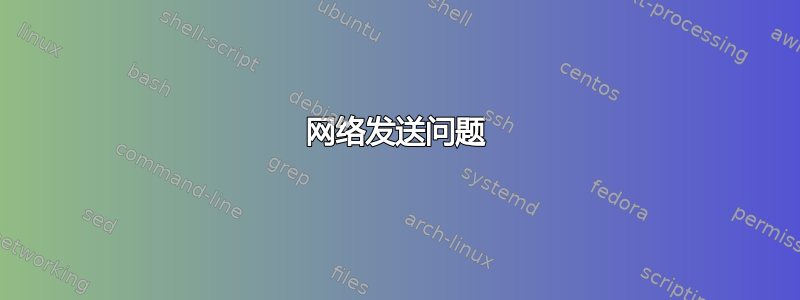 网络发送问题