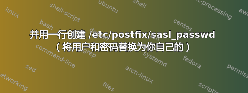 并用一行创建 /etc/postfix/sasl_passwd （将用户和密码替换为你自己的）