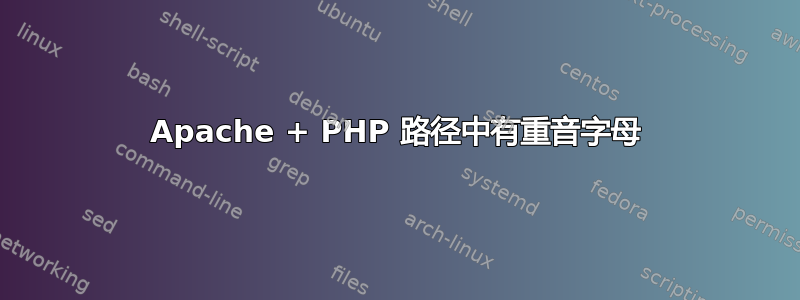 Apache + PHP 路径中有重音字母