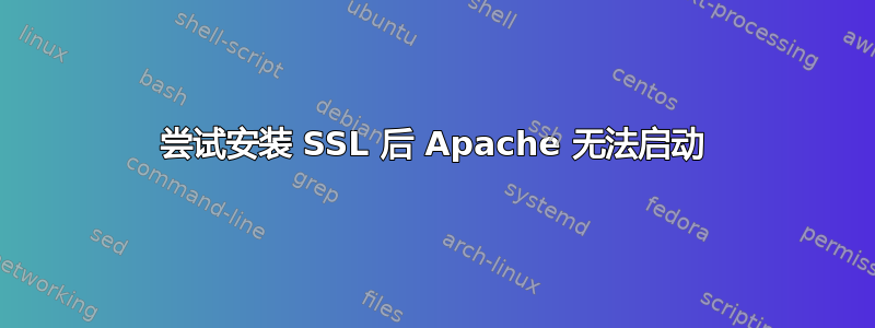 尝试安装 SSL 后 Apache 无法启动