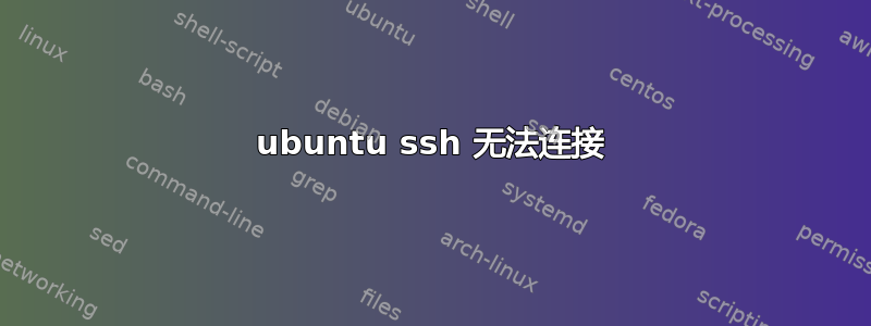 ubuntu ssh 无法连接